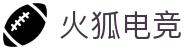 火狐电竞 - 每一位玩家的电竞主场,连接你我,共享激情